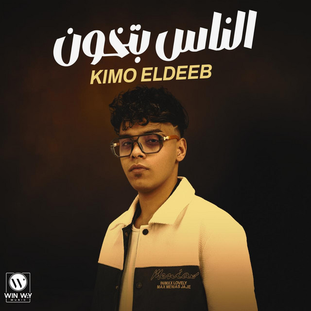 کاور آهنگ الناس بتخون ( اتلم ياحقودي ) از Kimo Eldeeb