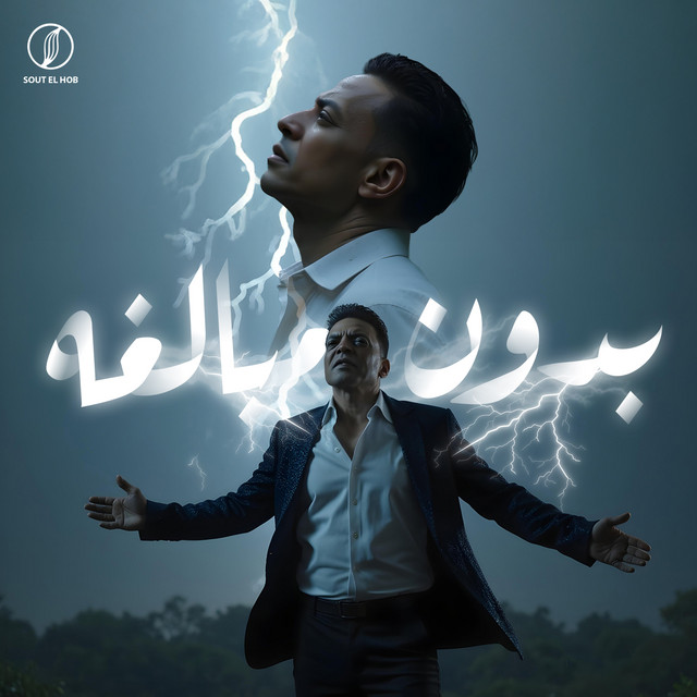 کاور آهنگ بدون مبالغه - استقوت الايام علينا از Tarek El Sheikh, Eslam Saso