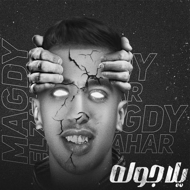 کاور آهنگ يلا جوله از Magdy El Zahar