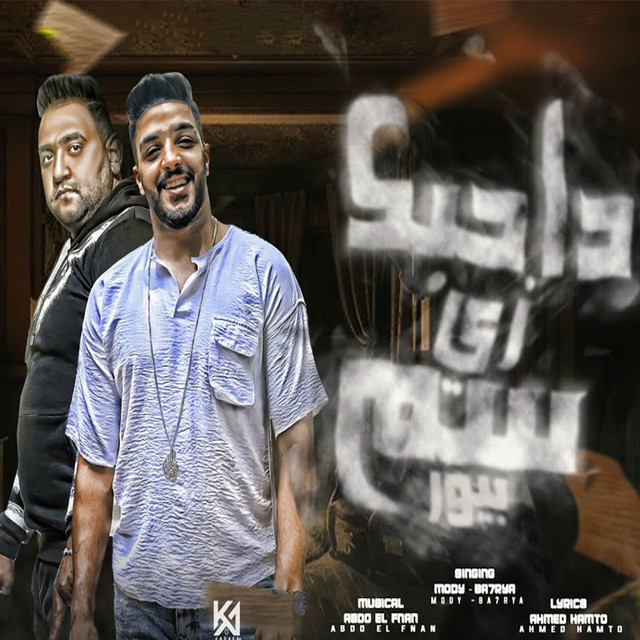 کاور آهنگ ده حبك زي سم بيور از Moodi Amin, Ba7rya El Mot2lq
