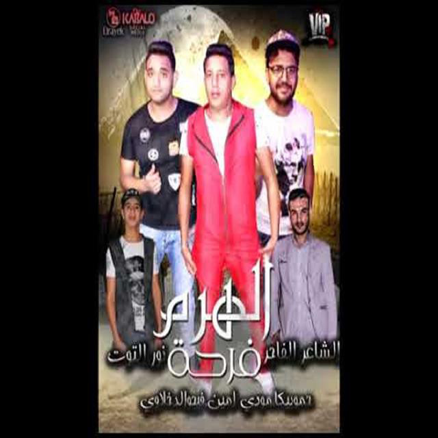 کاور آهنگ Mahragan Farha Al Haram از Mody Amin, Hamo Bika, Nour El Tot
