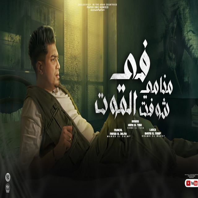 کاور آهنگ في منامي شوفت الموت از Hamo ElTikha
