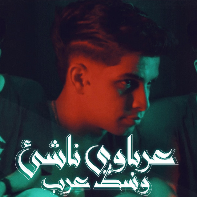 کاور آهنگ مهرجان عرباوي - هعمل خط - عرباوي وناشئ وسط عرب از Fares Sokar - فارس سكر