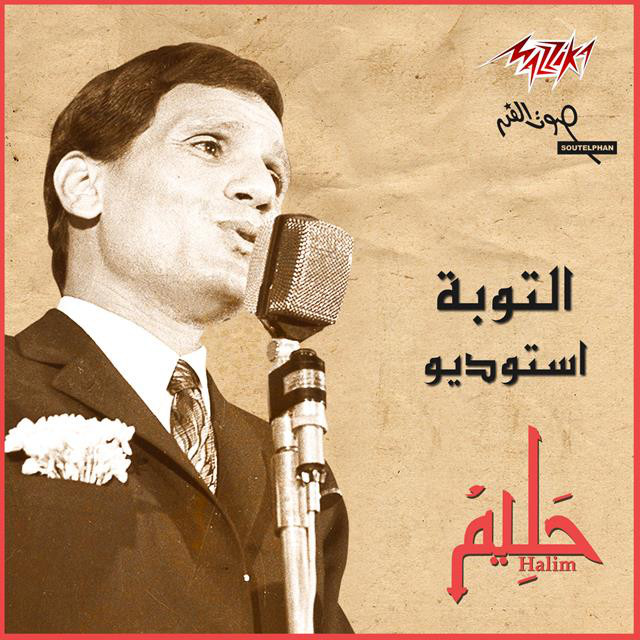 کاور آهنگ El Toba - Studio از Abdel Halim Hafez