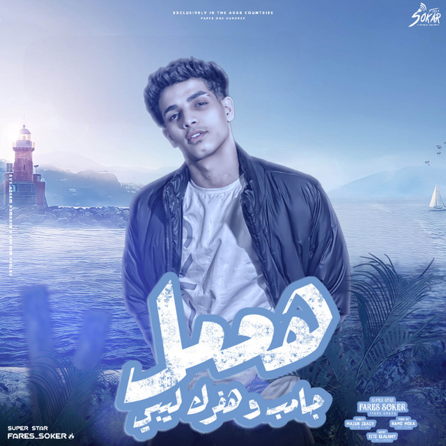 کاور آهنگ هعمل جامب وهفرك ليبي ( حب + حب تاخد بومبا ) از Fares Sokar - فارس سكر
