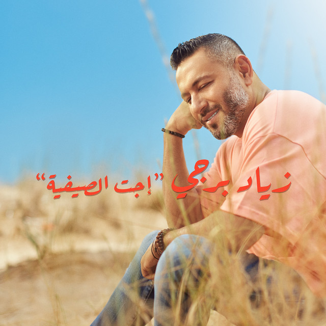 کاور آهنگ Ejet l Sayfiyi از Ziad Bourji