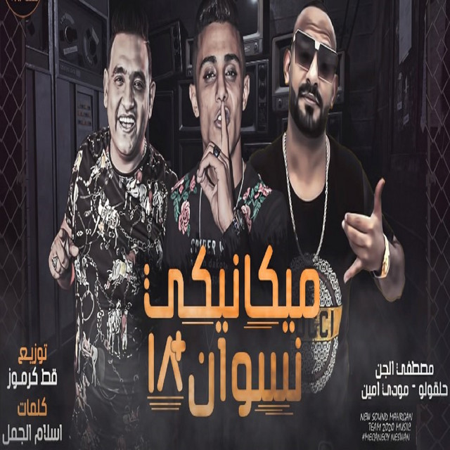کاور آهنگ ميكانيكي نسوان از Mostafa El Gen, Mody Amin, 7l2olo
