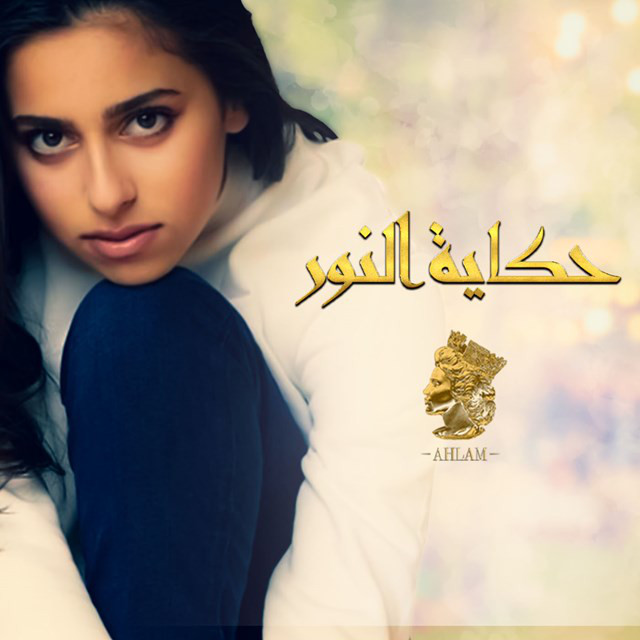 کاور آهنگ Hekayet El Nour از Ahlam