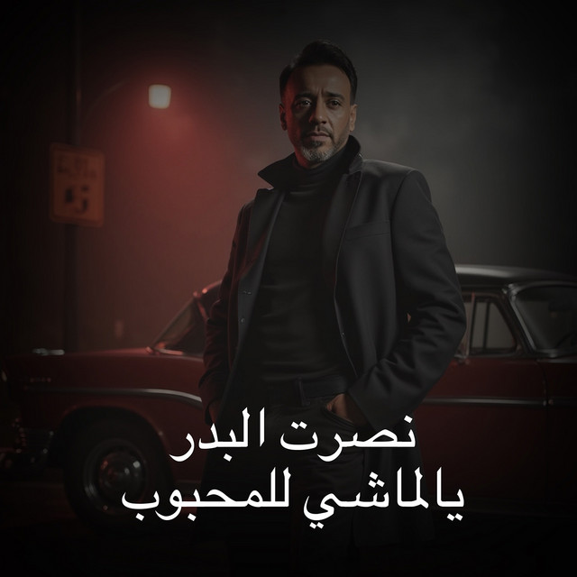کاور آهنگ Yalmachi Lel Mahboub از Nasrat Al Badr