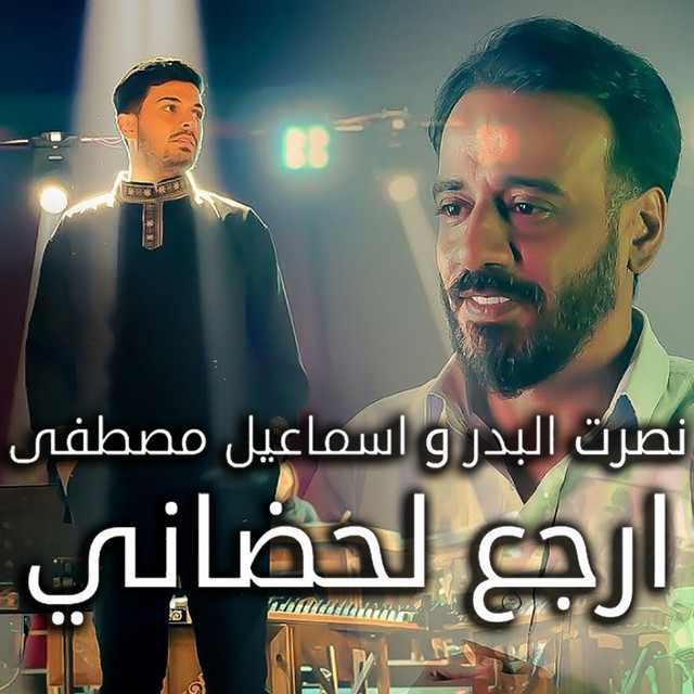 کاور آهنگ ارجع lHDAni از Nasrat Al Badr, Esmail Mostafa