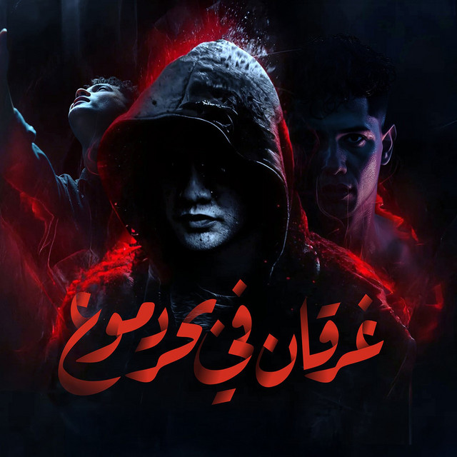 کاور آهنگ غرقان في بحر دموع از Ameen Khattab