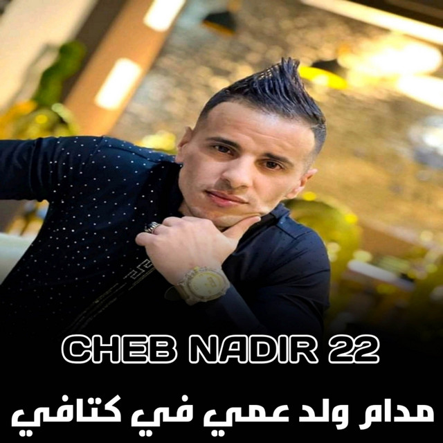 کاور آهنگ مدام ولد عمي في كتافي از Cheb Nadir 22