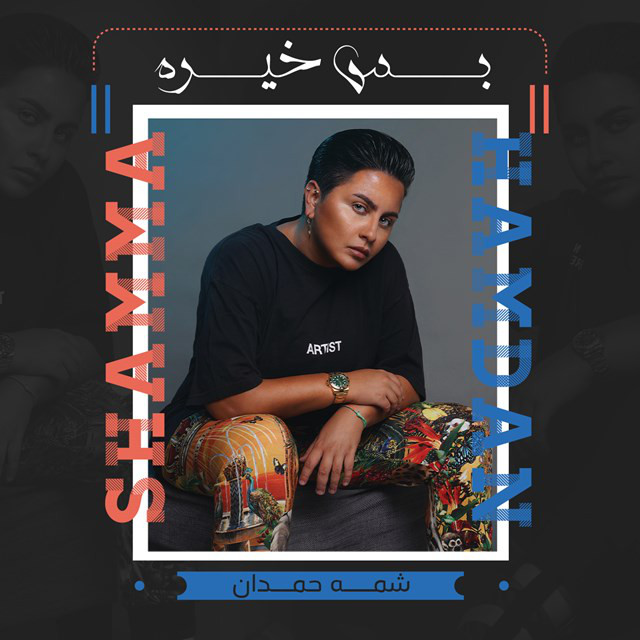 کاور آهنگ Bas Kheira از Shamma Hamdan