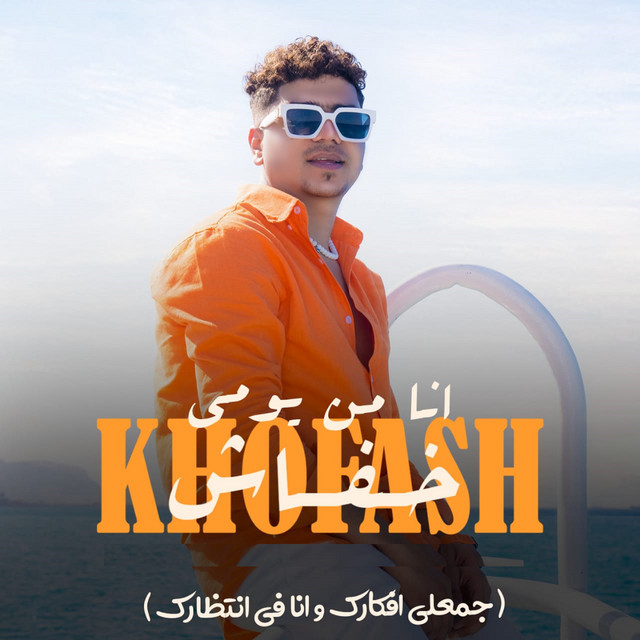 کاور آهنگ انا من يومي خفاش ( جمعلي افكارك و انا في انتظارك ) از Ahmed Moza