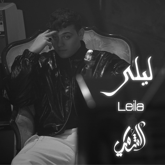 کاور آهنگ Leila از AL SHAMI