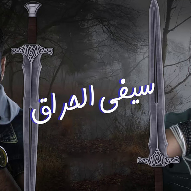 کاور آهنگ سيفي الحراق از El Dakhlowya