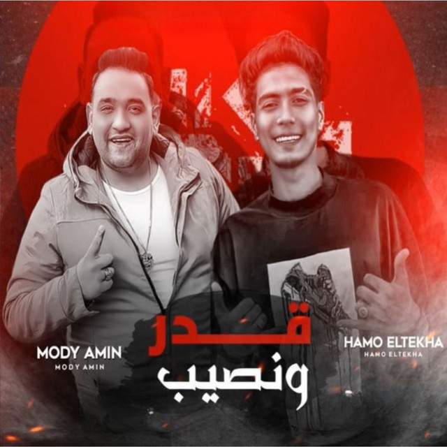 کاور آهنگ قدر ونصيب از Hamo ElTikha, Moodi Amin