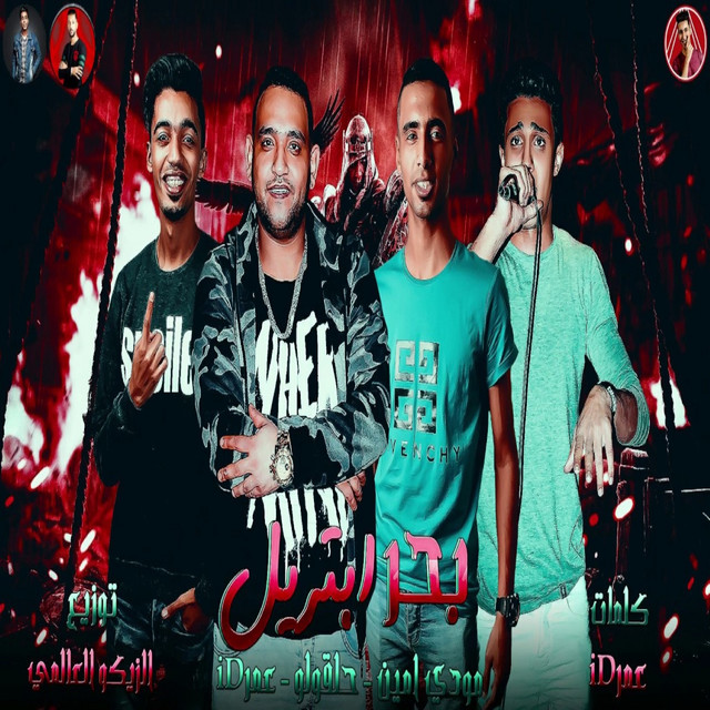 کاور آهنگ بحر ابتريل از Omar Id, 7l2olo