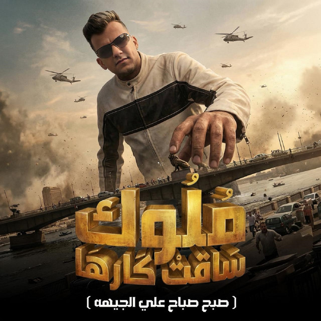کاور آهنگ Muluk Saqat Karha ( Subh Sabah Ali al-Jiha ) از Essam Sasa