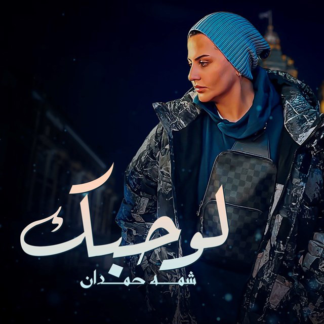 کاور آهنگ lo Hobek از Shamma Hamdan