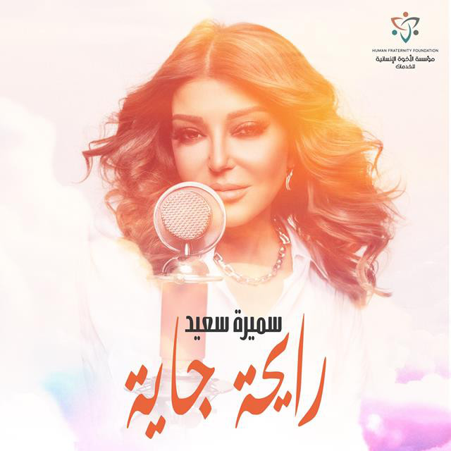 کاور آهنگ Rayha Gaya از Samira Said