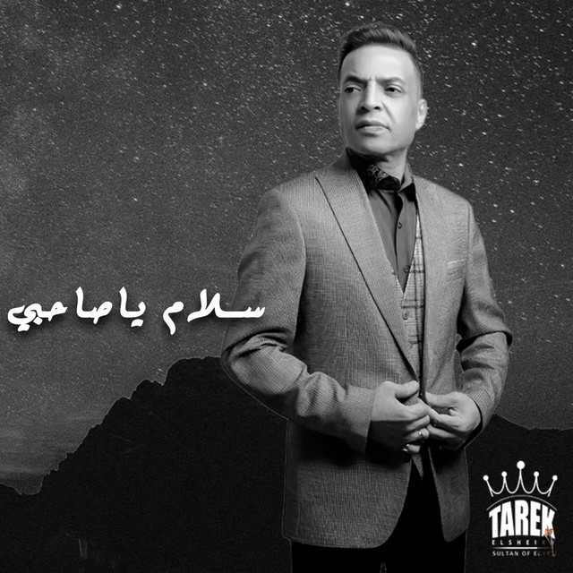 کاور آهنگ سلام يا صاحبي از Tarek El Sheikh