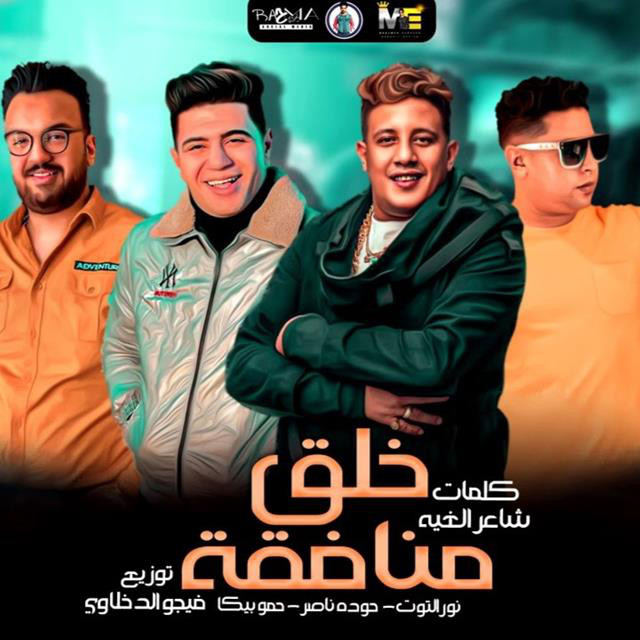 کاور آهنگ Mahragan Khaleq Monafka از Hamo Bika, Nour El Tot, Houda Nasser