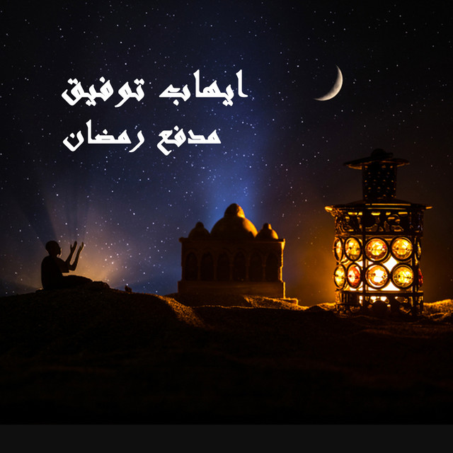 کاور آهنگ Madfaa Ramdan از Ehab Tawfik
