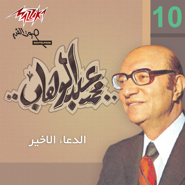 کاور آلبوم Mohamed Abd El Wahab از Mohammed Abdel Wahab