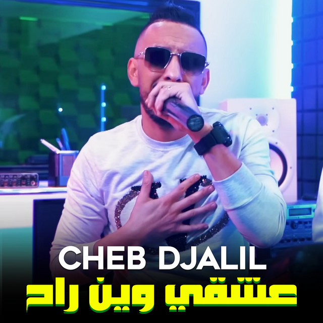 کاور آهنگ عشقي وين راح از Cheb Djalil