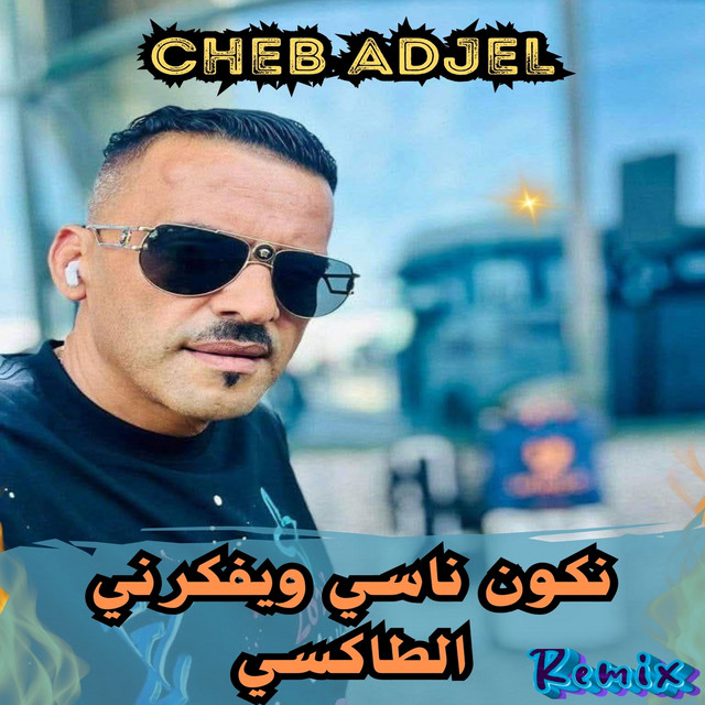 کاور آهنگ نكون ناسي ويفكرني الطاكسي از Cheb Adjel
