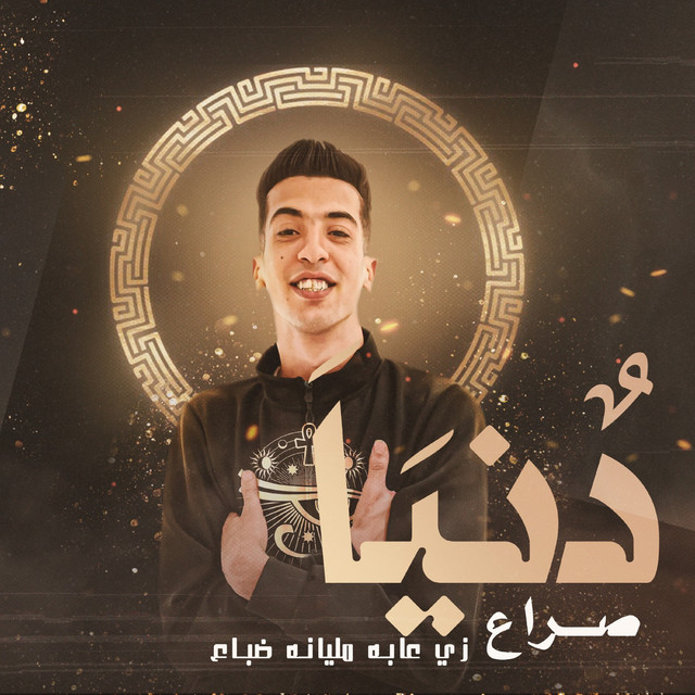 کاور آهنگ دنيا صراع زي عابه مليانه ضباع از Magdy El Zahar