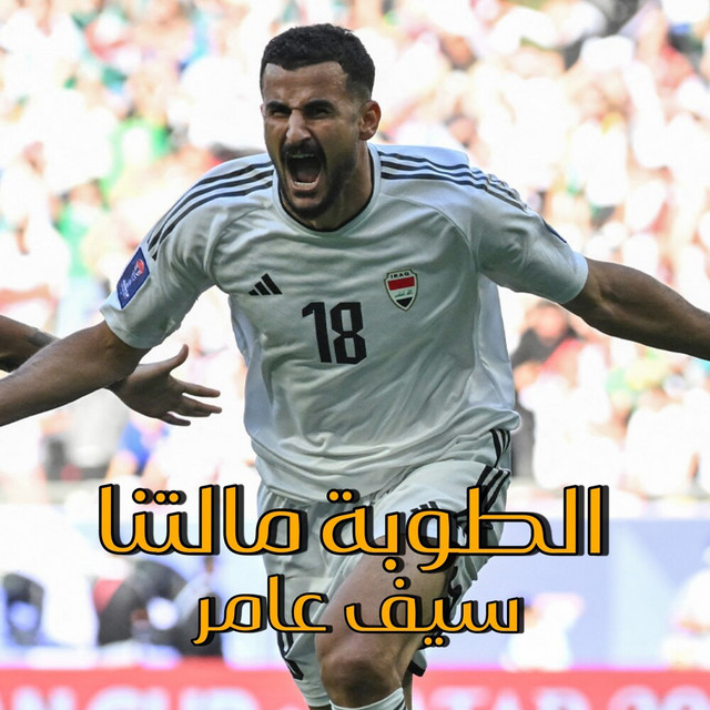 کاور آهنگ الطوبة مالتنا از Saif Amer