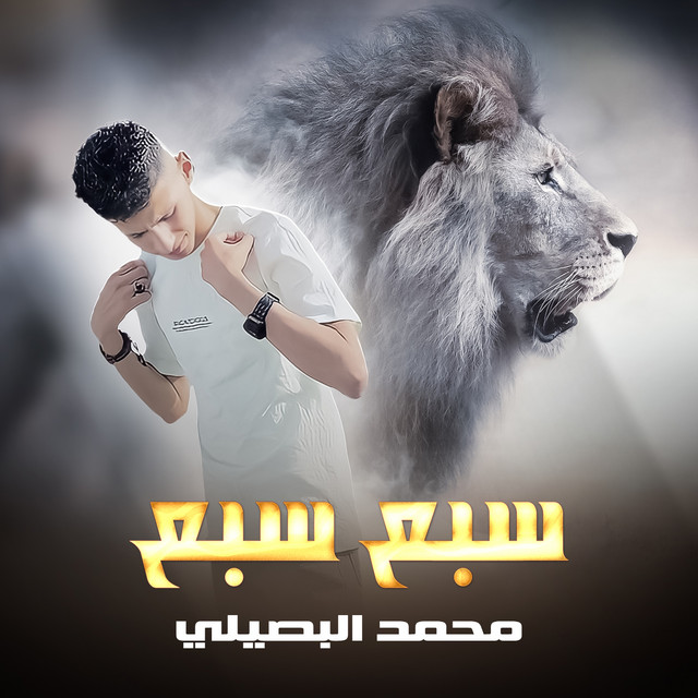 کاور آهنگ سبع سبع از Mohamed El Basily