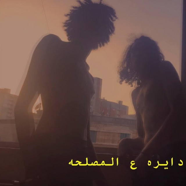 کاور آهنگ دايرة ع المصلحة از Wegz
