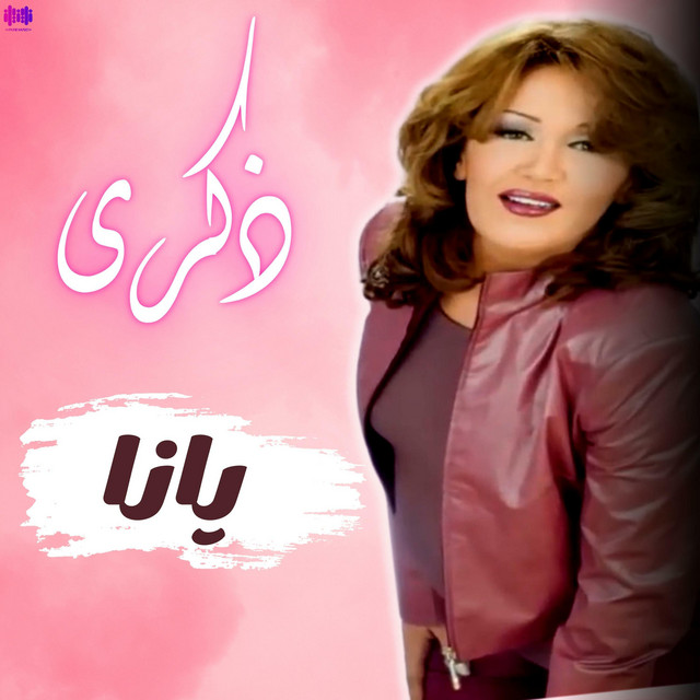 کاور آهنگ يانا از Thekra