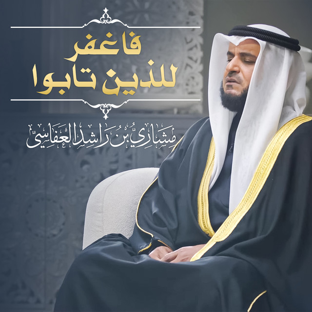 کاور آهنگ فاغفر للذين تابوا 1445هـ 2024م از Mishari Rashid Alafasy