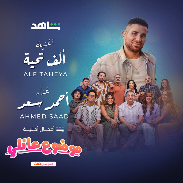 کاور آهنگ Alf Taheya (Family Matter 3) از Ahmed Saad