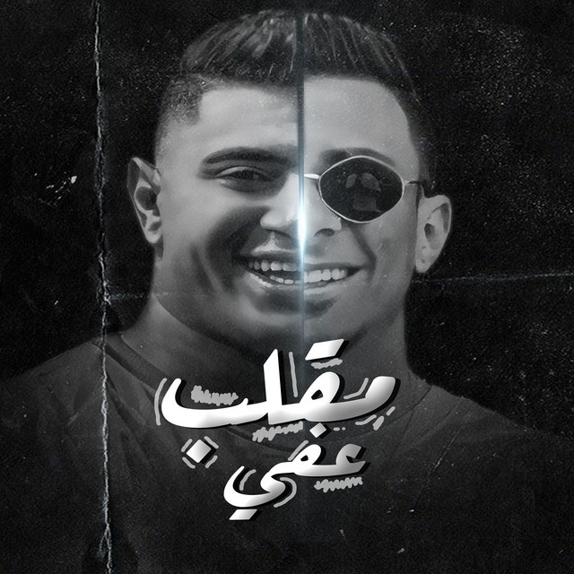 کاور آهنگ مقلب عفي از Ali Adora, Nour Eltot