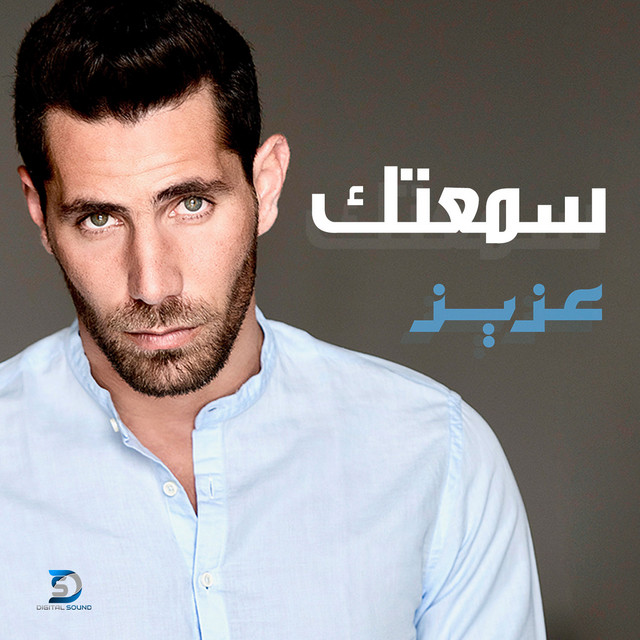 کاور آهنگ Sme3tek از Aziz Maraka