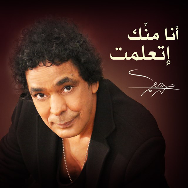 کاور آهنگ Ana Mennek Etaallemt از Mohamed Mounir