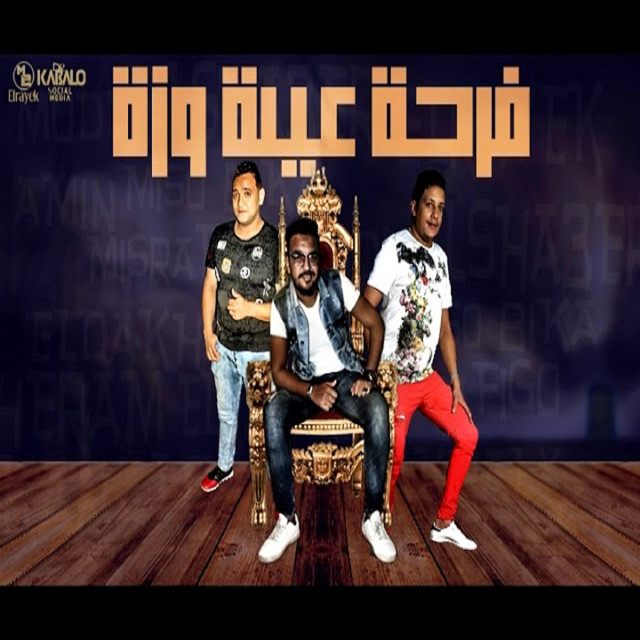 کاور آهنگ Mahragan Farhet Ayela Weza از Mody Amin, Hamo Bika