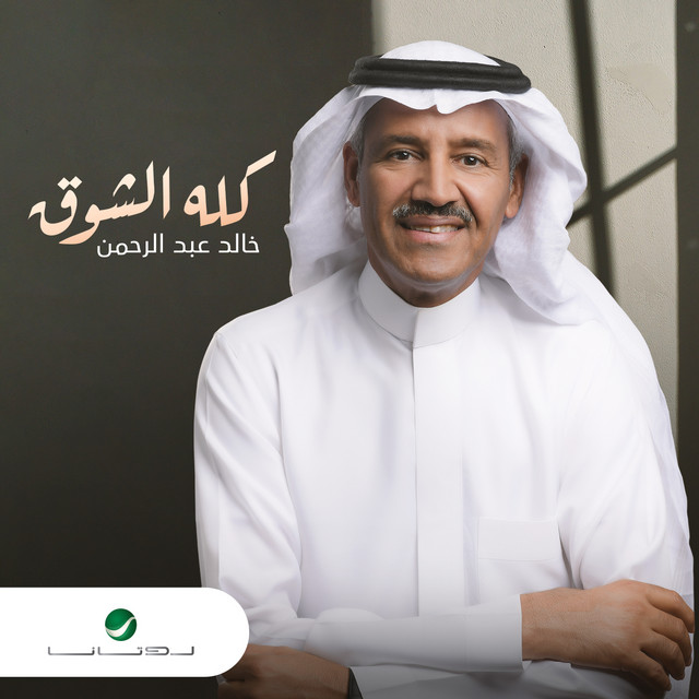 کاور آهنگ كله الشوق از Khaled Abdul Rahman