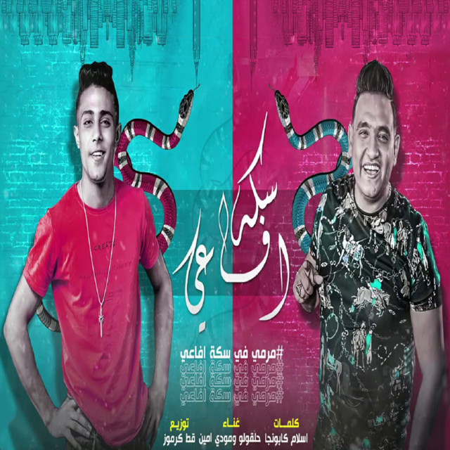 کاور آهنگ مرمي في سكه افاعي از Mody Amin, 7l2olo