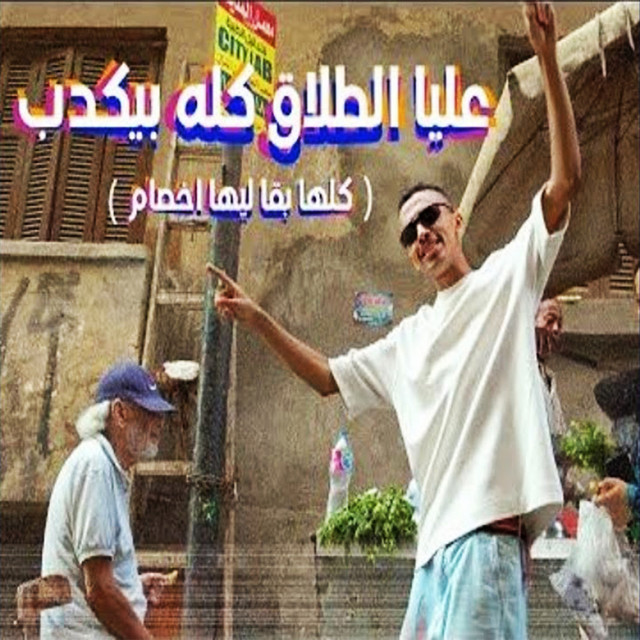 کاور آهنگ عليا الطلاق كله بيكدب از Kozbara
