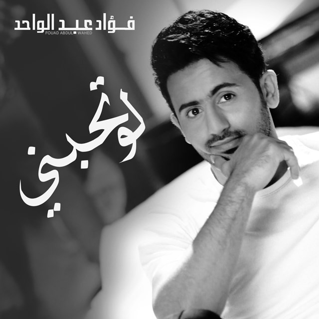 کاور آهنگ لو تحبني از Fouad Abdulwahed