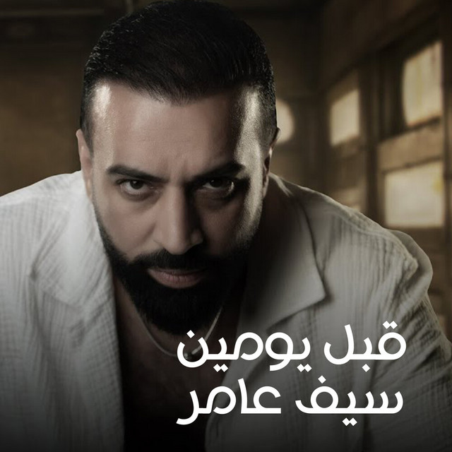کاور آهنگ قبل يومين از Saif Amer