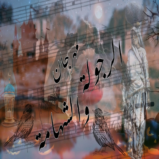 کاور آهنگ مهرجان الرجولة والشهامة از El Dakhlowya