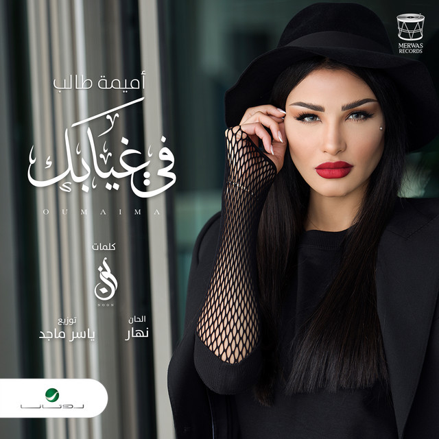کاور آهنگ في غيابك از Oumaima Taleb