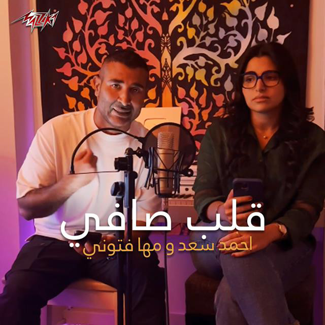 کاور آهنگ Alb Safi از Maha Ftouni, Ahmed Saad
